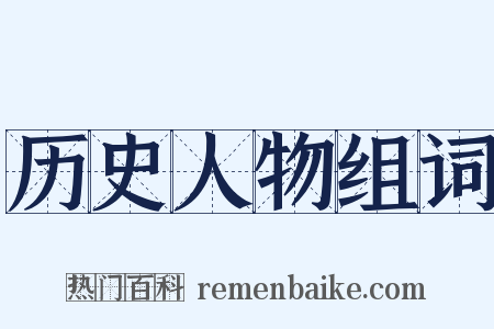 历史人物组词是什么意思的图片
